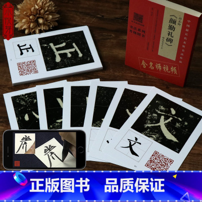[正版]赠品颜真卿颜勤礼碑精选百字卡片 逐字技法及其笔法详解原碑帖临摹描红对照毛笔书法初学者入门教程 颜体楷书毛笔书法