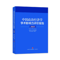 音像中国政治经济学学术影响力评价报告·2022周绍东、王立胜