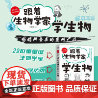 跟着生物学家学生物 于维熙 著 科普读物