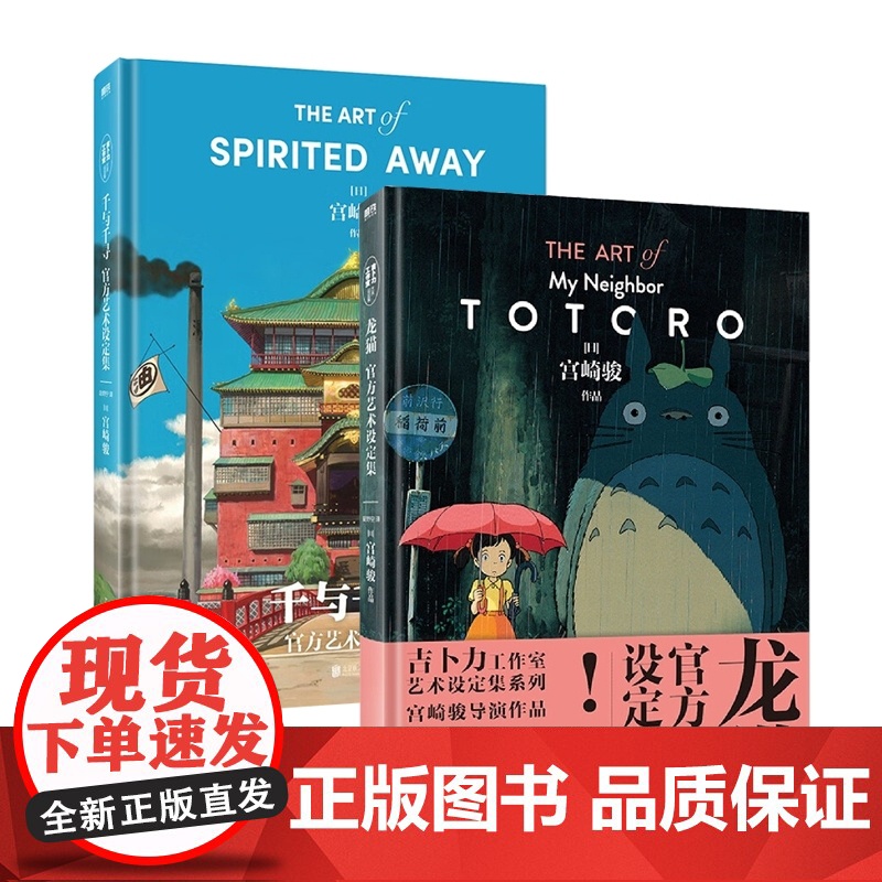 2册 龙猫/千与千寻艺术设定集宫崎骏讲述千与千寻创作过程天空之城绘本画集画册漫画书籍