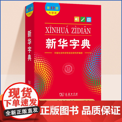 新华字典2025年人教版小学生专用正版新编第12版大字本新版商务印书馆学生现代汉语成语多功能词语词典十二初中高中小学下册