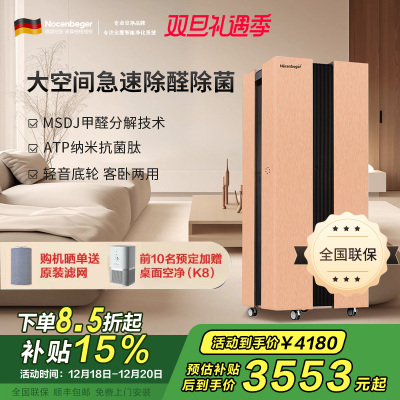 诺森柏格(Nocenbeger)[国家补贴]大空间全屋智能空气净化器家用除甲醛二手烟雾霾PM2.5 智能无线控制 H8