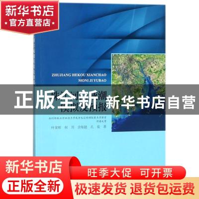 正版 珠江河口咸潮模拟及预报 叶荣辉,何用,余顺超,孔俊 海洋