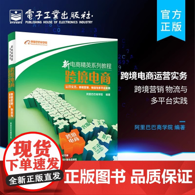 店 跨境电商运营实务 跨境营销 物流与多平台实践 零基础自学网上开店运营推广物流管理教程书籍 新电商精英系列教程