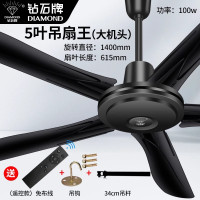 钻石牌黑色吊扇家用1400mm铁叶吊顶扇客厅扇用办公商用电风扇 56寸黑五叶吊王-遥控款/配吊钩