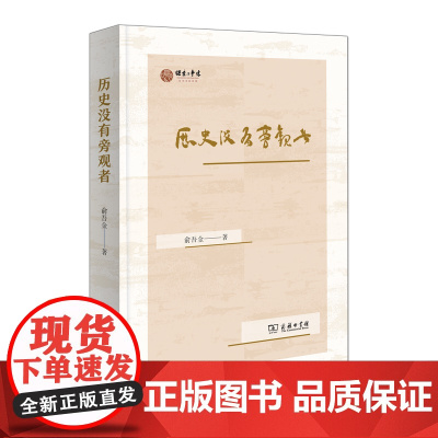 历史没有旁观者 俞吾金 著 商务印书馆