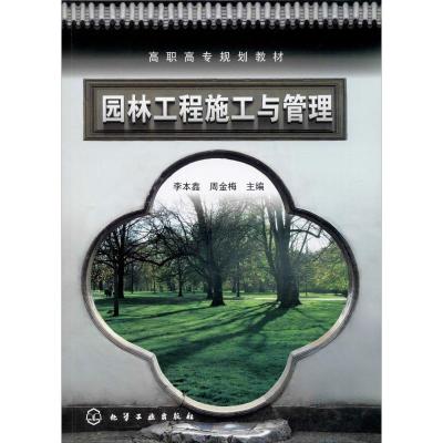 园林工程施工与管理