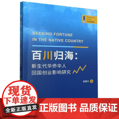 百川归海:新生代华侨华人回国创业影响研究