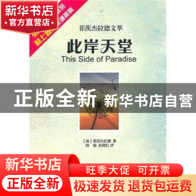 正版 此岸天堂 [美]菲茨杰拉德[F.ScottFitzgerald]著 东方出版社