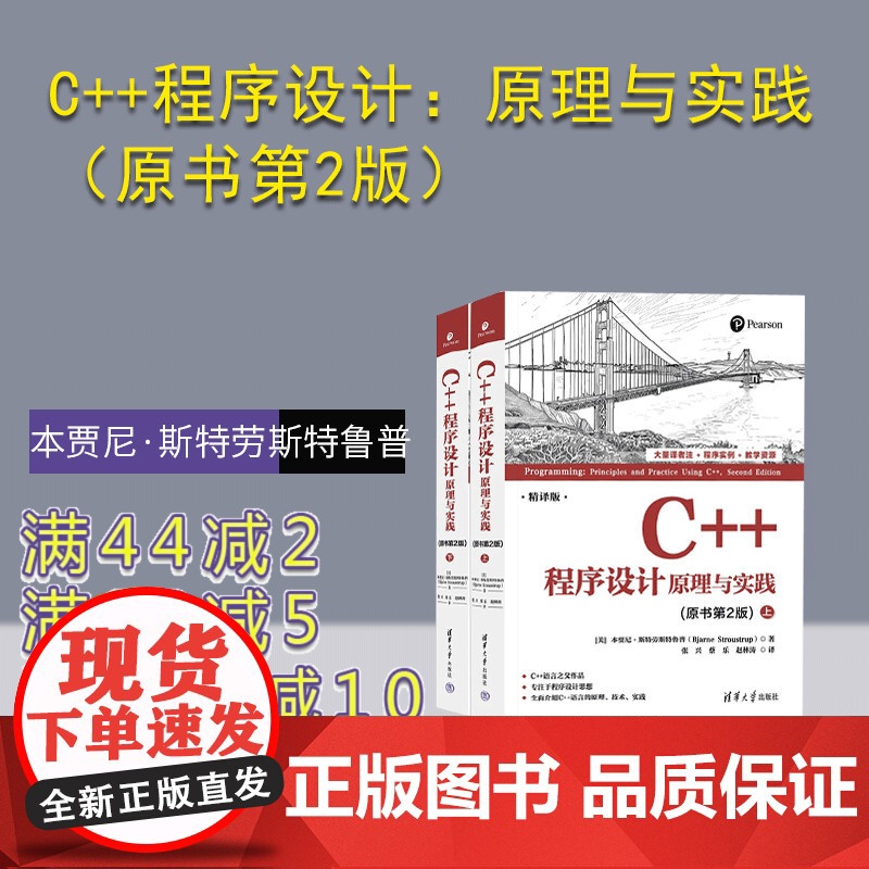 [正版新书]C++程序设计:原理与实践(原书第2版) [美]本贾尼·斯特劳斯特鲁普著 清华大学出版社 程序设计