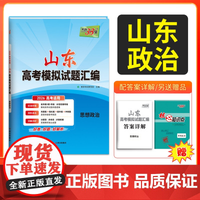 天利38套 2026高考适用 山东专用 思想政治 高考模拟试题汇编高中复习资料教辅教材提升冲刺高考抢分