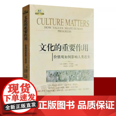 文化的重要作用 价值观如何影响人类进步 政治书籍 全新 正版 新华出版社 正版书籍 塞缪尔 亨廷顿