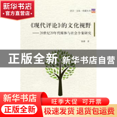 正版 《现代评论》的文化视野:20世纪20年代媒体与社会个案研究