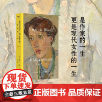 弗吉尼亚伍尔夫传 作家的一生 林德尔·戈登 著 T.S.艾略特同作者 文学传记 人物传记