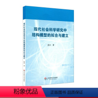 [正版]现代社会科学研究中结构模型的拟合与建立 蓝石社会科学研究 华东师范大学出版社