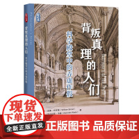背叛真理的人们科学殿堂中的弄虚作假 上海科技教育出版社