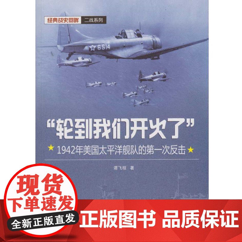 “轮到我们开火了”:1942年美国太平洋舰队的第一次反击