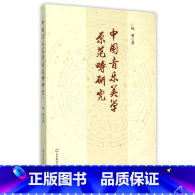 [正版]中国音乐美学原范畴研究 杨赛 中国音乐美学范畴及其理论体系 中国传统音乐基础理论 华东师范大学出版社