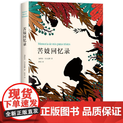 正版书籍 苦妓回忆录 2018典藏版 蒋方舟 百年孤独作者马尔克斯小说封笔之作 外国文学小说 马尔克斯小说封笔之作