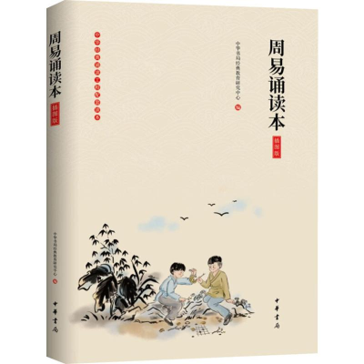 [M]周易诵读本 插图版-9787101139792