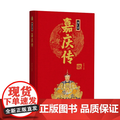 帝王传:清仁宗嘉庆传 曹金洪编著 团结出版社 正版书籍
