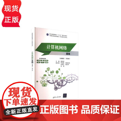 计算机网络基础微课版第二版第2版 黄林国等著 9787302673125 清华大学出版社