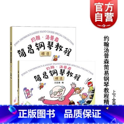 [正版]约翰汤普森简易钢琴教程精选上下册 方百里指法大王权威编订小汤8本浓缩至2本35课 汤普森精编版全彩色钢琴启蒙教