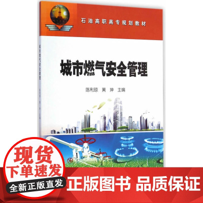 城市燃气安全管理