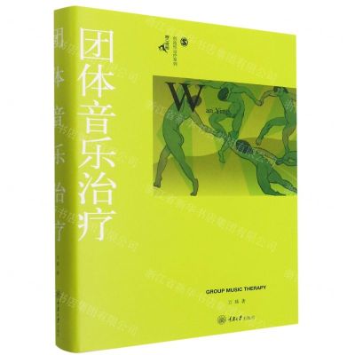 [N]团体音乐治疗(精)/鹿鸣心理创造性治疗系列-9787568929264
