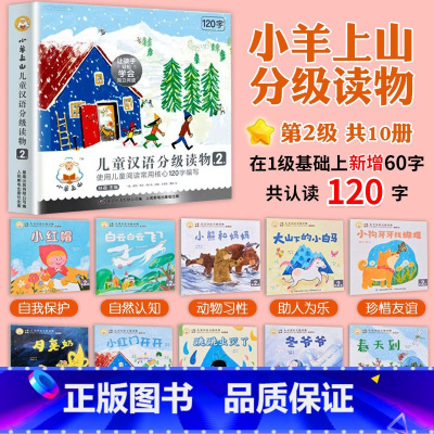 小羊上山 第2级(全套10册)120字 [正版]小羊上山儿童分级读物全套第1/2/3/4/5级分级阅读小山羊第一级第二级