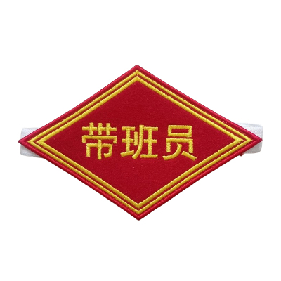 途务 臂章 带班人员 个