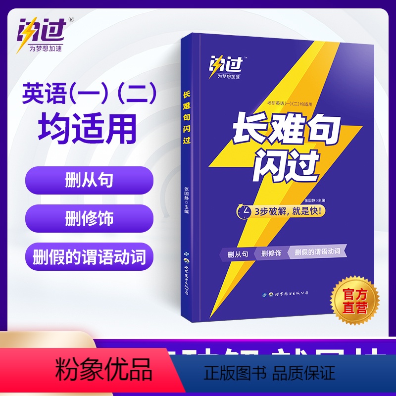 考研长难句闪过 [正版]2024年考研词汇闪过长难句英语一单词书1二2默写本历年真题2023电子版24刘晓燕不就是语法和