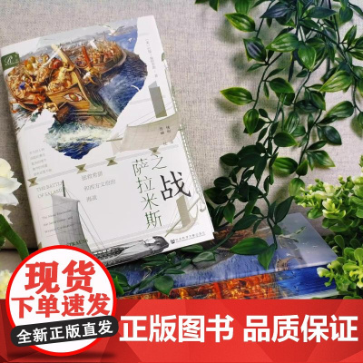[刷边版]萨拉米斯之战 拯救希腊和西方文明的海战 书口喷绘 巴里·施特劳斯 著 军事