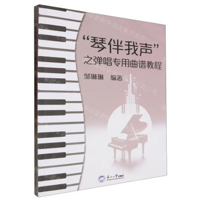 [N]琴伴我声之弹唱专用曲谱教程-9787551734691