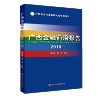 [M]2018广西金融前沿报告-9787522001531