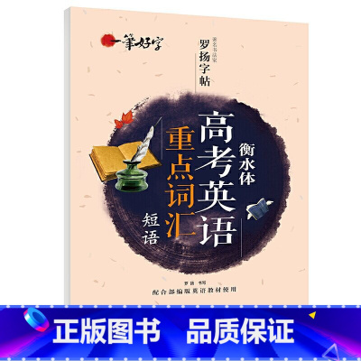[高考英语]重点词汇 高中通用 [正版]全新衡水体高考英语满分作文练字帖 语文楷书练字帖