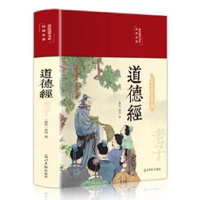 正版新书]美绘国学书系-光明岛:老子.道德经李耳 著97875112631