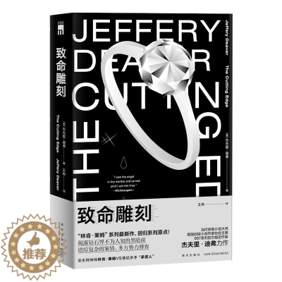 [醉染正版]正版 午夜文库:致命雕刻(杰弗里·迪弗力作) (美)杰夫里·迪弗著 新星出版社 9787513343954