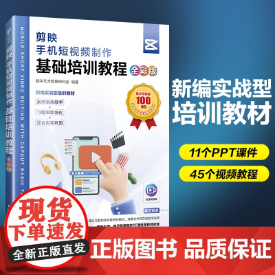 剪映教程书籍剪映手机短视频制作基础培训教程 全彩版 短视频剪辑制作教材视频教程抖音小红书快手运营