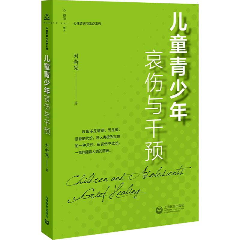[M]儿童青少年哀伤与干预-9787572017841