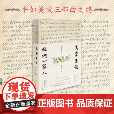 美棠来信 我们一家人毛美棠 饶平如 平如美棠平生记三部曲之终 纪实文学