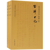 音像符璋日记(全3册)/中国近代人物日记丛书编者:温州市图书馆