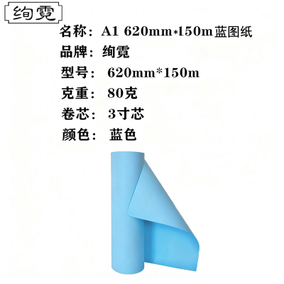 绚霓蓝图工程纸 3寸芯 双面150米/卷 A1 620mm*150m