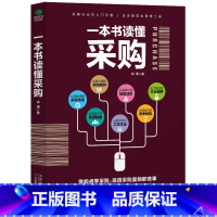 [正版]一本书读懂采购 书籍