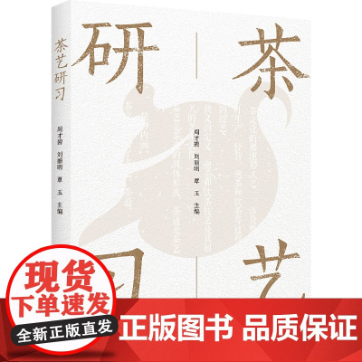 科技.茶艺研习周才碧刘丽明覃玉出版年份2023年最新印刷2023年11月版次1最高印次1农学茶学图书茶学