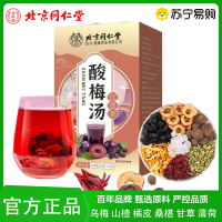 [朕皇]北京同仁堂 夏天冰镇酸梅汤冰糖陈皮山楂乌梅桑葚玫瑰甘草桂花薄荷养生茶官方旗舰店