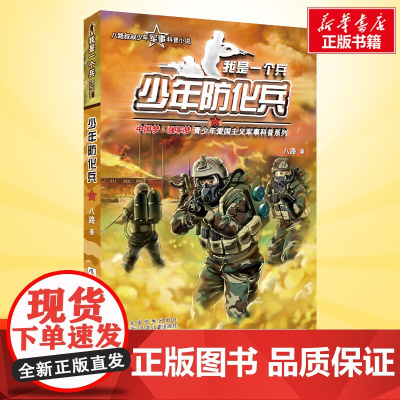 少年防化兵 我是一个兵第8册 八路的书少年军事科普小说特种兵学校红色经典书籍青少年爱国主义励志书8-10-19岁寒暑假课