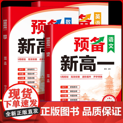[2025新版]预备新高一初中九年级升高中衔接教材课本预习笔记一本通语文数学英语必刷题复习资料书练习册初升高课堂暑假作业