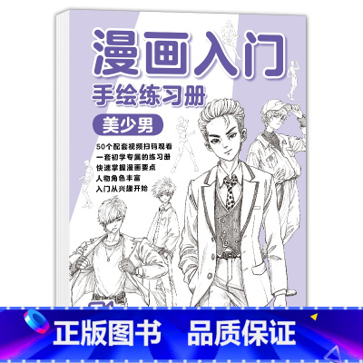 美少男篇 [正版]单册漫画入门手绘练习册 动漫人物线稿描摹本美少女男q版古风卡通儿童线描画画素描描绘画册涂色新手自学临摹