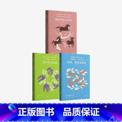 我渴望疾劲的风+雪夜,狐狸毛茸茸+夏日走过山间(套装3册) [正版]我渴望疾劲的风+雪夜,狐狸毛茸茸+夏日走过山间(套装
